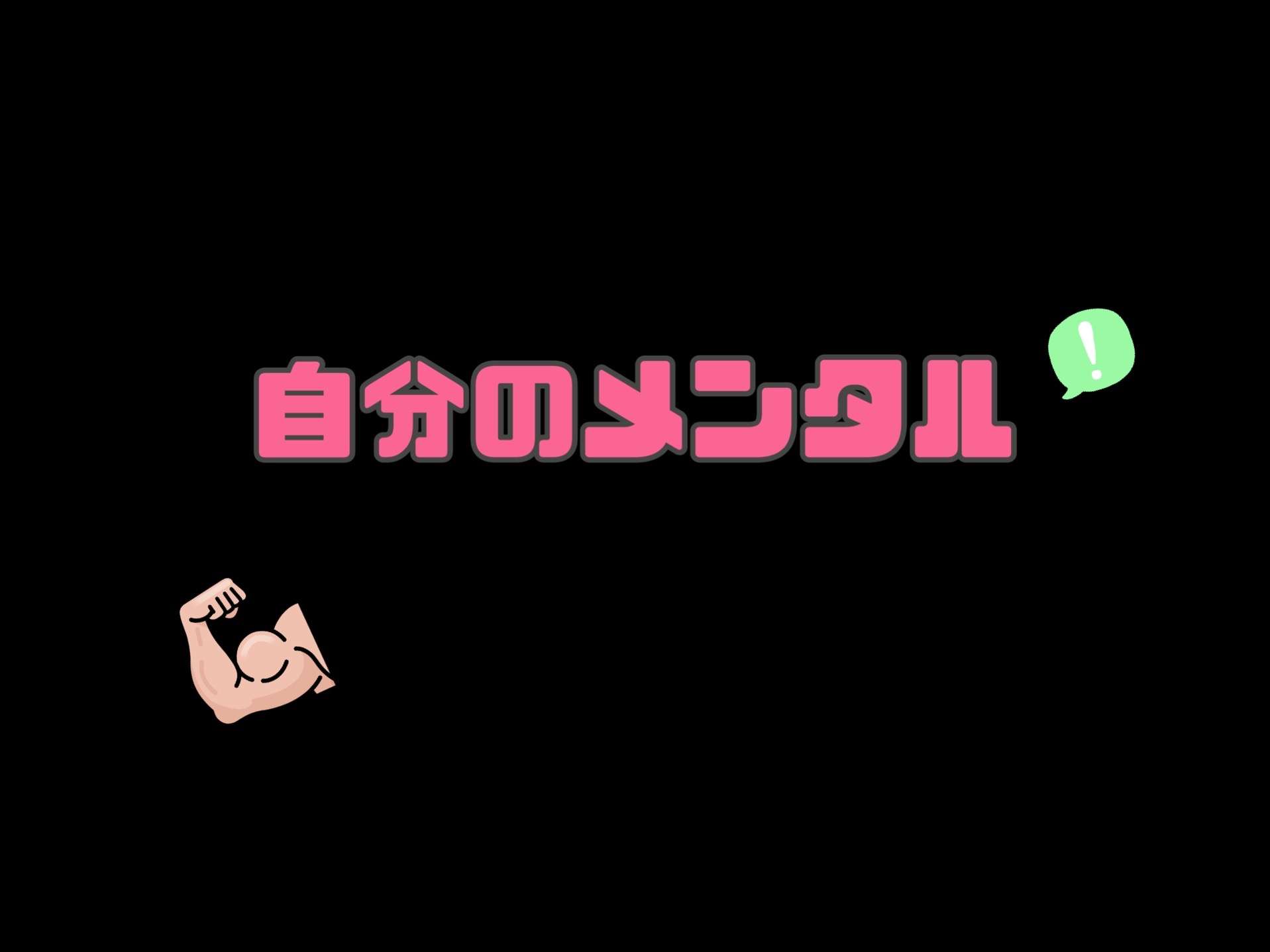大阪 堂山のオーダーメイドパーソナルジムDeat-workout | 「〇〇だからこそ」やってみよう！！メンタルのお話です。