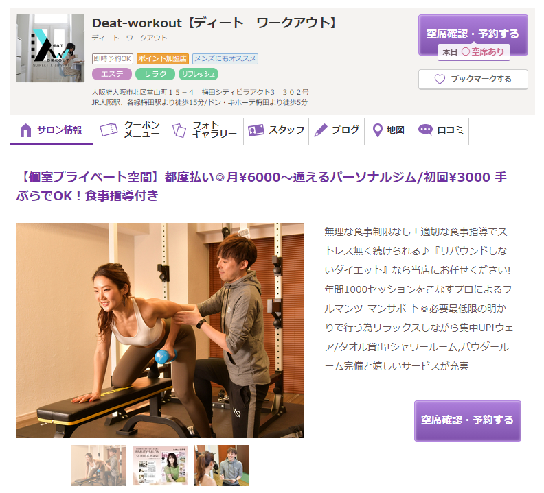 梅田、中崎町で格安のパーソナルジムDeat-workout｜HOTPEPPER Beautyさんにも掲載されています！（クーポンもあります。）