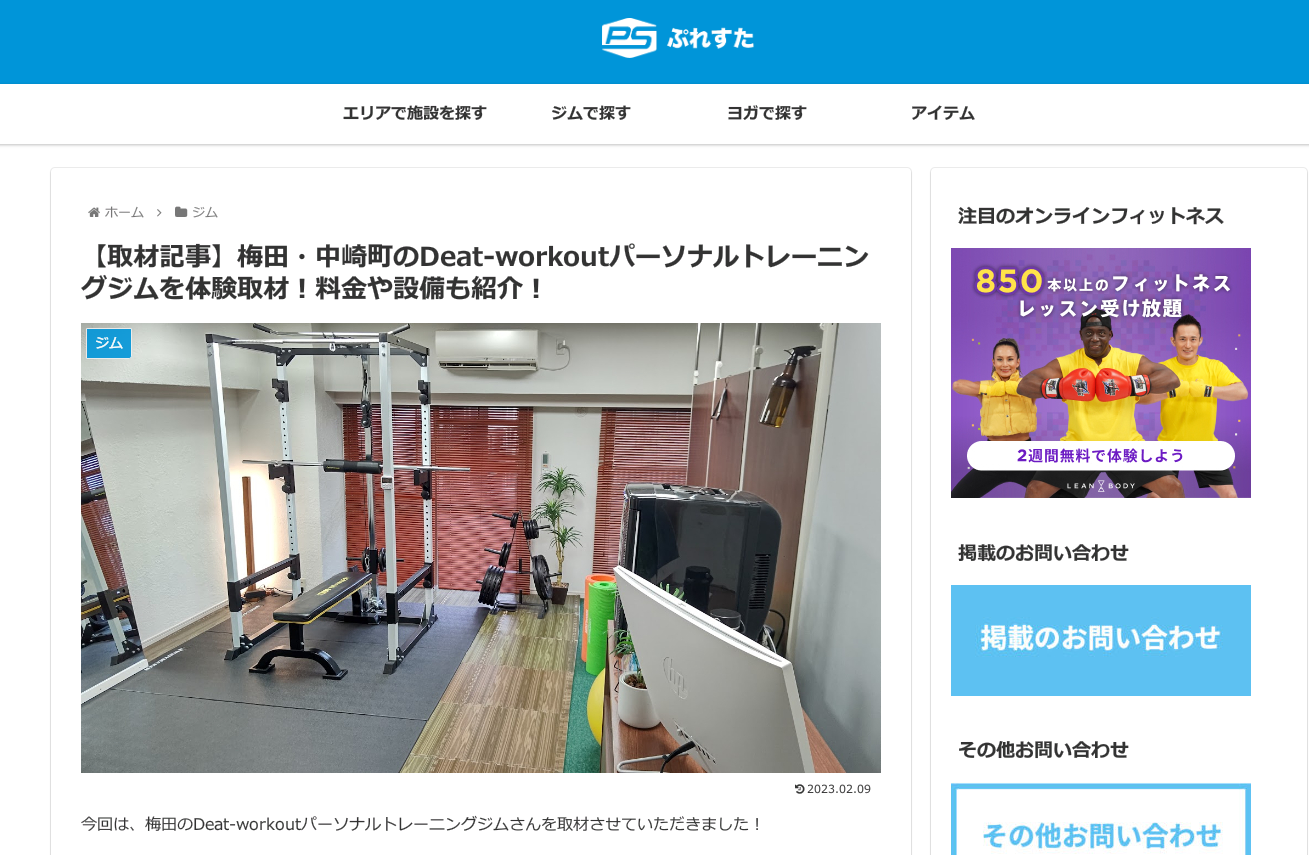 【ぷれすた】メディア取材掲載していただきました！｜梅田/北新地の人気パーソナルジムDeat-workout
